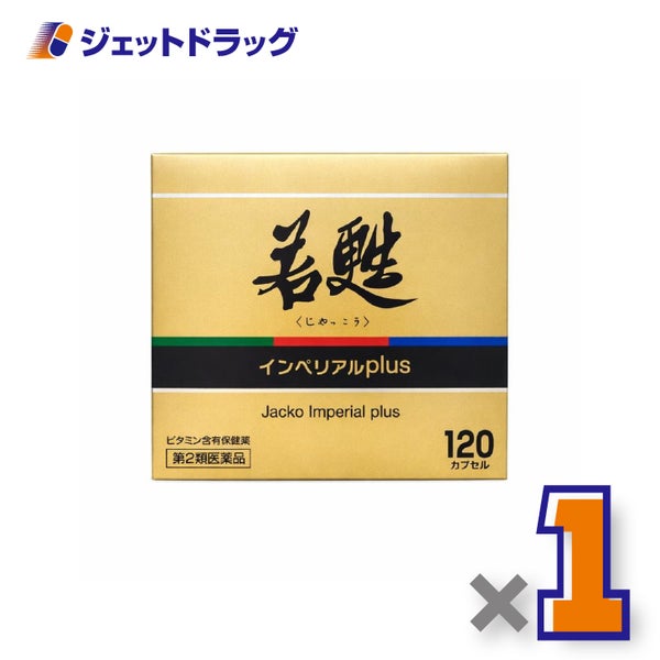 【第2類医薬品】若甦インペリアルplus120カプセル×1個〔肉体疲労栄養補給〕