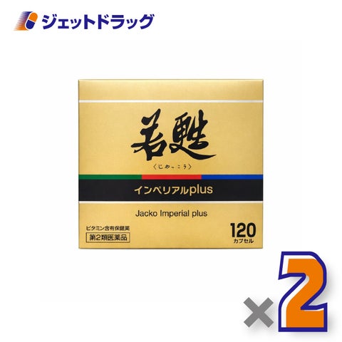 【第2類医薬品】若甦インペリアルplus120カプセル×2個〔肉体疲労栄養補給〕