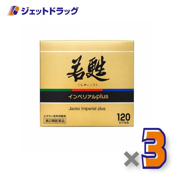 【第2類医薬品】若甦インペリアルplus120カプセル×3個〔肉体疲労栄養補給〕