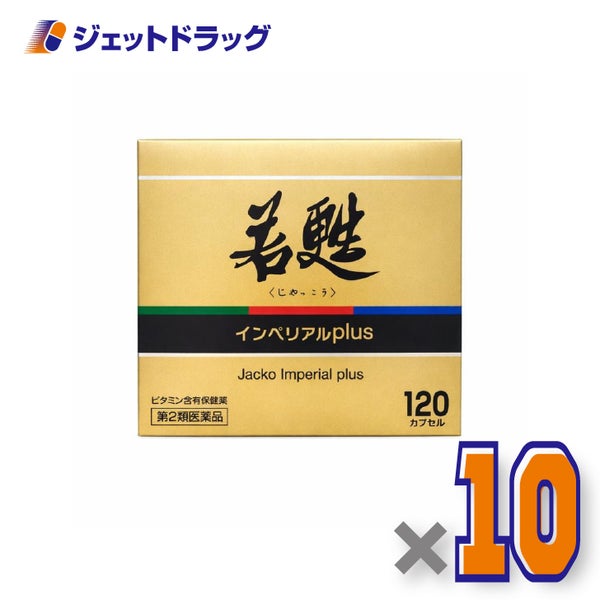 【第2類医薬品】若甦インペリアルplus120カプセル×10個〔肉体疲労栄養補給〕