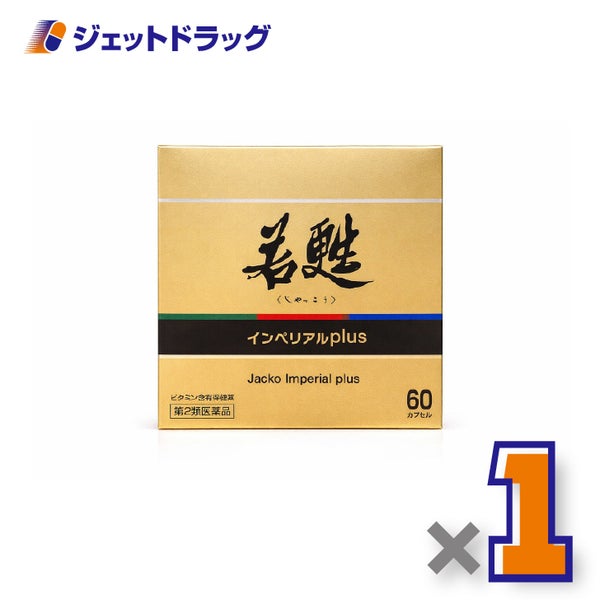 【第2類医薬品】若甦インペリアルplus60カプセル×1個〔滋養強壮虚弱体質〕