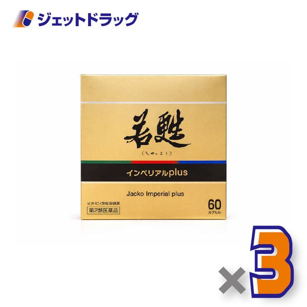 【第2類医薬品】若甦インペリアルplus60カプセル×3個〔滋養強壮虚弱体質〕