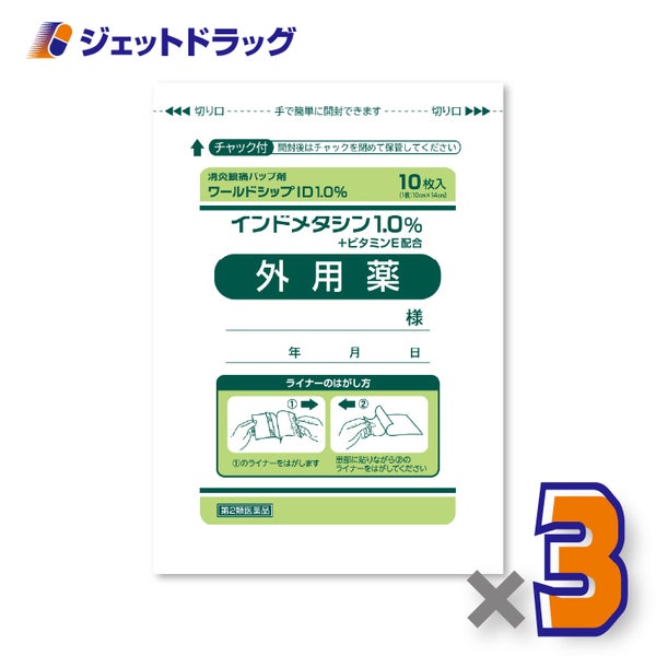 【第2類医薬品】ワールドシップID1.0％10枚入×3個※セルフメディケーション税制対象〔腰痛肩こり〕