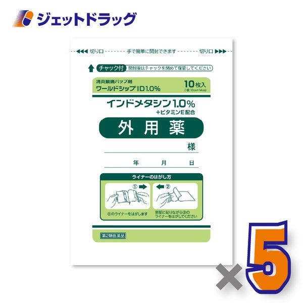 【第2類医薬品】ワールドシップID1.0％10枚入×5個※セルフメディケーション税制対象〔腰痛肩こり〕