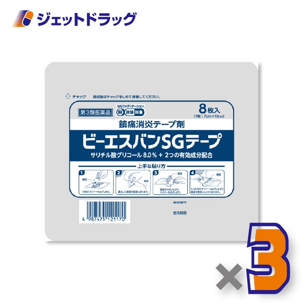 【第3類医薬品】ビーエスバンSGテープ8枚入×3個※セルフメディケーション税制対象〔肩こり筋肉痛〕
